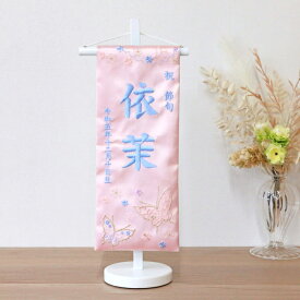 名前旗 【3Y-20p】はばたきピンク 39cm お雛様の脇に！ 刺繍 生年月日