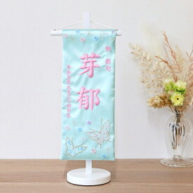 名前旗 【3Y-20lb】はばたきミント 39cm お雛様の脇に！ 刺繍 生年月日