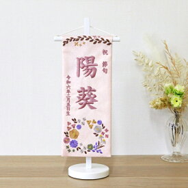 名前旗 【3Y-18p】小花ピンク 39cm お雛様の脇に！ 刺繍 生年月日