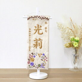 名前旗 【3Y-18b】小花ベージュ 39cm お雛様の脇に！ 刺繍 生年月日