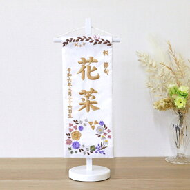 名前旗 【3Y-18w】小花白 39cm お雛様の脇に！ 刺繍 生年月日