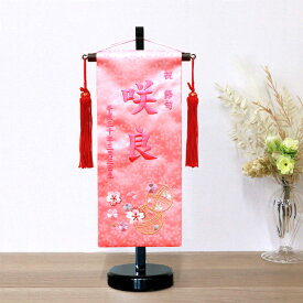 名前旗 ピンク【3Y-12】39cm お雛様の脇に！ 刺繍 生年月日