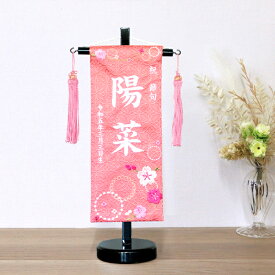 名前旗 ピンク【3Y-15 桜ピンク】お雛様の脇に！39cm 刺繍 生年月日