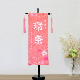 雛人形 名前旗 ピンク【3y-17 桜ピンク】 大きめ56cm お雛様の脇に！刺繍 生年月日入り 【送料無料】