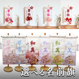 選べる名前旗 男の子 女の子 刺繍 プリント【5T・3T】吉祥紋宝尽くし(中)・鞠に桜(中）・花飾り付
