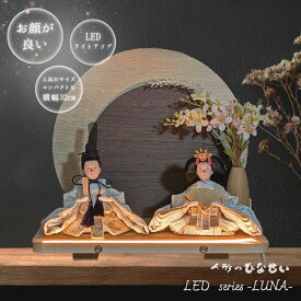 【 対象商品限定 特別価格 】 このクオリティーで この価格 【 コンパクト 雛人形 かわいい るな雛 】 良いお顔 LEDライト付き モダン 親王飾り ひな人形 お雛様 おひな様 お雛さま おひなさま 親王 小さい 初節句 女の子 【送料無料】 国産木材