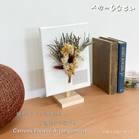 ドライフラワー 母の日 ギフト 誕生日 プレゼント お祝い 記念日 ウェルカム 花飾り アレンジフラワー 造花 キャンパス インテリア 【canvas-flower arrangement】 玄関 飾り 置物 オブジェ 父の日