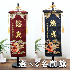 選べる 名前旗 刺繍 五月人形 男の子【5T-31】発泡盛上げ 龍 （大）