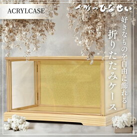 ケースのみ たためるアクリルケース 単品販売 ｜雛人形 ひな祭り飾り 女の子 桃の節句