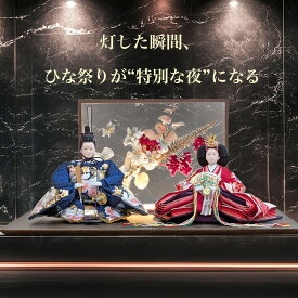 お花の屏風【 雛人形 bell かなえ雛 】 ひな人形 おしゃれ モダン LED照明 ライトアップ 電気 【送料無料】お雛様 国産木材