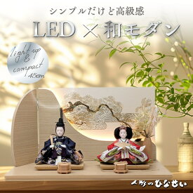 LEDライト付きで艶やな雛人形【flower-girl Shine もな雛 】 45cm｜かわいいコンパクトお雛様｜今どきのひな人形 おひなさま｜おしゃれ インテリア ひな人形 お雛さん おひなさん 人気 【 送料無料 】 二人 国産木材