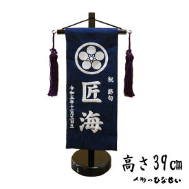 五月人形 名前旗 家紋 【5Y-15】紺地 白刺繍（小）
