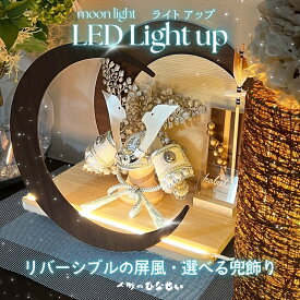 横幅30cm【4号 選べる兜 moonlight ブラウン】玄関に飾りたい コンパクト五月人形 ｜モダン｜ おしゃれ 兜鎧飾り 端午の節句飾り こどもの日 5月人形 かぶと五月人形