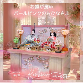 【 対象商品限定 特別価格 】 雛人形 ピンク かわいい 【 こい雛 】インテリア 収納飾り モダン ひな人形 お雛様 お雛さま 【 送料無料 】雛人形 二人 国産木材