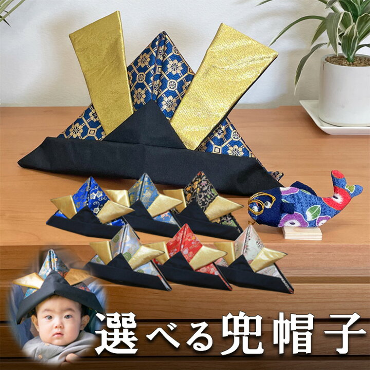 楽天市場】五月人形 兜 兜飾り かぶれる 布 【 兜帽子 】初節句 七五三 