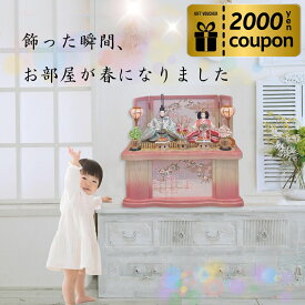 【 対象商品限定 特別価格 】 雛人形 ピンク かわいい 【 こい雛 】インテリア 収納飾り モダン ひな人形 お雛様 お雛さま 【 送料無料 】雛人形 二人 国産木材