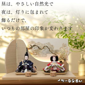 LEDライト付きで艶やな雛人形【flower-girl Shine もな雛 】 45cm｜かわいいコンパクトお雛様｜今どきのひな人形 おひなさま｜おしゃれ インテリア ひな人形 お雛さん おひなさん 人気 【 送料無料 】 二人 国産木材