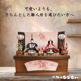 雛人形 収納飾り かなえ雛 おしゃれ 親王飾り モダン 人気 国産木材