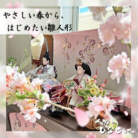 【 対象商品限定 特別価格 】 雛人形 収納飾り ひな人形 おしゃれ 親王飾り 収納 インテリア 平飾り 親王 お雛様 お雛さま おひな様 おひなさま 人気 モダン 【送料無料】 国産木材