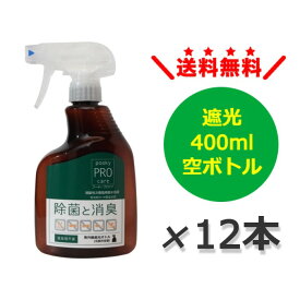 【ポイント2倍★お買い物マラソン限定】 【送料無料】 プーキー プロケア 専用 遮光 空ボトル 400ml 12本 遮光 スプレーボトル 次亜塩素酸水 除菌 消臭 感染予防 風邪予防 衛生管理 菌 ウイルス 除菌 ダニ オールシーズン 安全性 無香性 弱酸性 ハンドスプレー