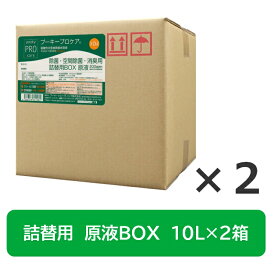 【送料無料】 プーキー プロケア 原液BOX 10L×2箱 200ppm 次亜塩素酸水 詰め替え用 除菌 消臭 感染予防 風邪予防 介護施設 医療施設 動物病院 ペット 幼稚園 保育園 プロミスト 衛生管理 菌 ウイルス 安全性 無香性 弱酸性 噴霧器