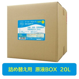 【ポイント4倍★5と0のつく日限定】 【送料無料】 プーキー ライト 50ppm Light 原液BOX 20L 次亜塩素酸水 詰め替え用 除菌 消臭 感染予防 風邪予防 介護施設 医療施設 動物病院 ペット プロミスト 衛生管理 菌 ウイルス 安全性 無香性 弱酸性 噴霧器 希釈不要