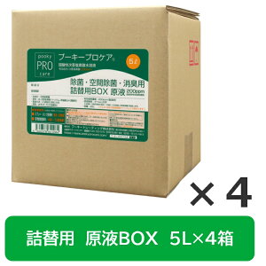 【送料無料】 プーキー プロケア 原液BOX 5L×4箱 200ppm 次亜塩素酸水 詰め替え用 原液 除菌 消臭 感染予防 風邪予防 介護施設 医療施設 動物病院 ペットショップ 幼稚園 保育園 プロミスト 衛生