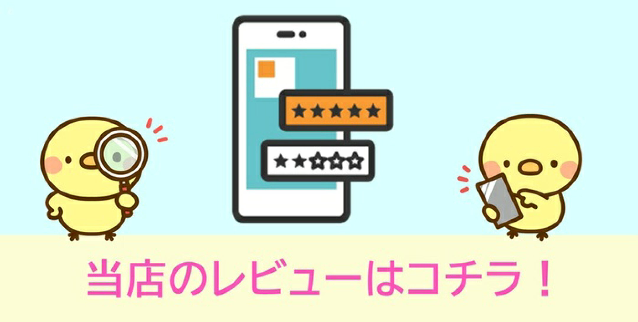 当店のレビューはコチラ！