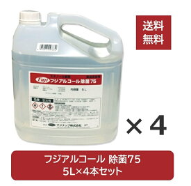 【ポイント2倍★5と0のつく日限定】 【送料無料／沖縄除く】 ※北海道配送不可 フジ アルコール 除菌75 5L×4本 ※便利なコック付※ 食品添加物 エタノール製剤 安心 安全 高品質 国産 除菌 手すり 食中毒 強力 75度 フジナップ 消毒液 詰め替え用