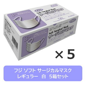 【ポイント2倍★5と0のつく日限定】 【送料無料／北海道・沖縄除く】 フジ サージカルマスク 50枚×5箱（1箱 50枚入） レギュラー ホワイト 業務用 医療用 不織布 高機能フィルター ウイルス 飛沫 風邪 花粉 ホコリ コロナ ハウスダスト 3層構造 使い捨て フジナップ