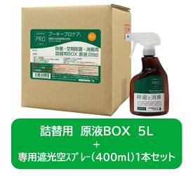 【ポイント3倍★5と0のつく日限定】 【送料無料】 プーキー プロケア 原液BOX 5L 遮光 専用 空ボトル×1本 セット 次亜塩素酸水 詰め替え用 除菌 消臭 感染予防 風邪予防 衛生管理 菌 ウイルス ダニ オールシーズン 安全性 無香性 弱酸性 ハンドスプレー