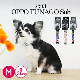 【ワンにゃんDAY350円クーポン！】【M：幅2.0cm】テラモト OPPO TUNAGO SubM カラー 【犬 首輪 可愛い おしゃれ】