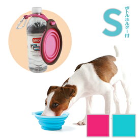 【LINE登録で350円クーポン！】【 Sサイズ ボトルホルダー付 】Popware ぺたんこボウル 【 ピンク ／ ブルー 】 (犬 猫 水飲み ボウル 散歩)《犬猫 ネコポス配送2個までOK》