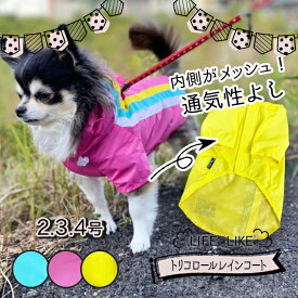 ＼スーパーSALE／】【 2号 】トリコロールレインコート イエロー ピンク サックス（犬服 小型犬 中型犬 LIFELIKE 犬 服 雨具 お散歩 ライフライク)《ネコポス配送》