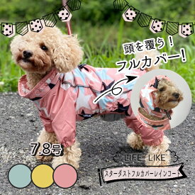 【楽天スーパーSALE】【 7号・8号 】スターダストフルカバーレインコート ピンク ミント イエロー（犬服 中型犬 大型犬 LIFELIKE 犬 服 雨具 お散歩 ライフライク)《ネコポス配送》