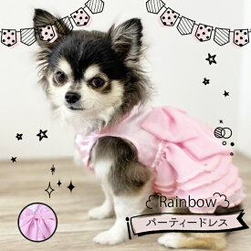 【LINE登録で350円クーポン！】【 L サイズ 】パーティードレス ピンク （犬服 ドレス かわいい おしゃれ )《ネコポス配送》