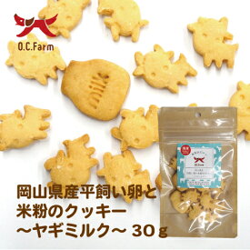 【マラソン期間ポイント5倍！】【30g】オーシーファーム 岡山県産平飼い卵と米粉のクッキー【 犬 クッキー 米粉 国産 無添加 おやつ 無着色 】《ネコポス配送5個まで》( 野菜みっくす 糀＆乳酸菌 ヤギミルク HappyBirthDay )