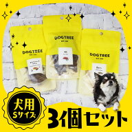 ＼ LINE登録で300円クーポン！ ／【 メール便 】【 3袋セット 】ドッグツリーS ★お試し 犬 おやつ 国産 …
