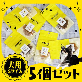 【マラソン期間ポイント5倍！】(送料無料)★5袋セット★ ドッグツリーS【単品より安い！】（小型犬 お試し 犬 おやつ 国産 無添加 わん肉 和牛 地鶏肉 猪肉 馬肉 鹿肉 わん粒 鶏ささみ 鶏の砂肝 チーズ 白身魚 鮪 鮭 ギフト プレゼント DOG TREE ドッグツリー