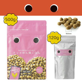 ＼ LINE登録で300円OFFクーポン！ ／ ドットわん 鶏ごはん【 120g ／ 500g ／ 3kg 】（総合栄養食 国産 無添加 ドッグフード）