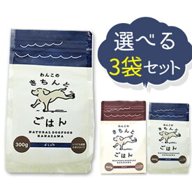 ＼ マラソン期間全品10倍！ ／《送料無料》【選べる3袋セット】【総合栄養食 AAFOC基準クリア】「わんこのきちんとごはん」(無添加 国産 ナチュラル ドッグフード シニア 極小粒 犬 フィッシュ ポーク)