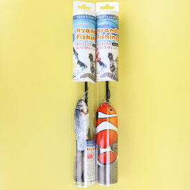 ＼ LINE登録で300円OFFクーポン！ ／貝沼産業 にゃんだフィッシング【猫猫じゃらし 釣り竿型】(ウグイ クマノミ NF0 NF-2)