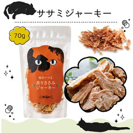 【エントリーで2点で5倍、3点で10倍！】【70g】ドットにゃん 香りささみジャーキー（猫 おやつ 国産 無添加 キャット 猫）