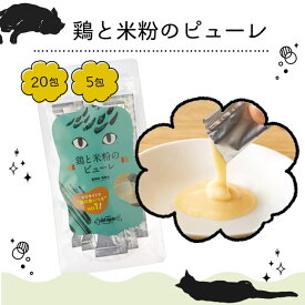 ＼ マラソン期間全品5倍！ ／【20包 5包】ドットにゃん 鶏と米粉のピューレ （猫 おやつ 国産 無添加 キャット 猫）【 メール便1個までOK 】