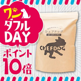 【1日は全品10倍！】シェフドッグ800g（国産 無添加 ドッグフード オールミックス チキン ライト フィッシュ アレルギー 皮膚 鶏肉 魚 ダイエット アダルト シニア)