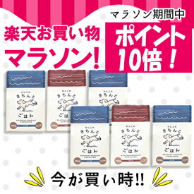 【マラソン期間ポイント10倍！】《送料無料》【選べる6袋セット】【総合栄養食　AAFOC基準クリア】わんこのきちんとごはん (無添加 国産 ナチュラル ドッグフード フィッシュ ポーク 極小粒 シニア 小粒）