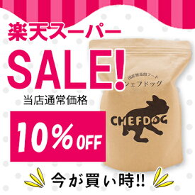 ＼スーパーSALE／シェフドッグ800g（国産 無添加 ドッグフード オールミックス チキン ライト フィッシュ アレルギー 皮膚 鶏肉 魚 ダイエット アダルト シニア)