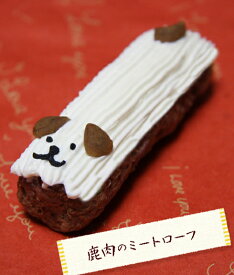 ＼ マラソン期間全品5倍！ ／ハッピー鹿肉ミートローフ【鹿肉のプチケーキ】 (無添加 ケーキ 犬 はなとしっぽ)