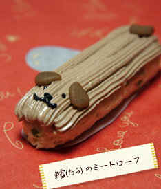 ＼ LINE登録で300円OFF ／ハッピー鱈ミートローフ【鱈のプチケーキ】 (無添加 ケーキ 犬 はなとしっぽ)