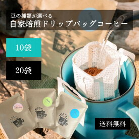 【自家焙煎】種類が選べる ドリップバッグコーヒー 10袋 | 20袋 | 自家焙煎 コーヒー | 送料無料